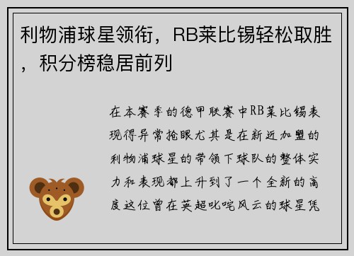 利物浦球星领衔，RB莱比锡轻松取胜，积分榜稳居前列