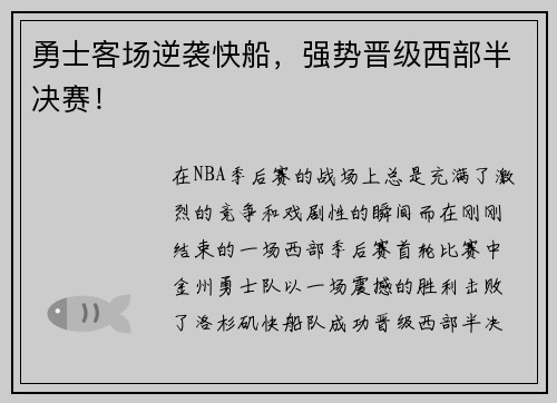 勇士客场逆袭快船，强势晋级西部半决赛！