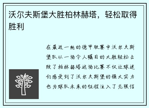 沃尔夫斯堡大胜柏林赫塔，轻松取得胜利