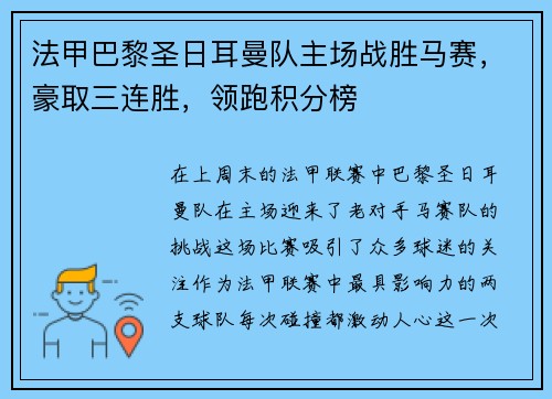 法甲巴黎圣日耳曼队主场战胜马赛，豪取三连胜，领跑积分榜