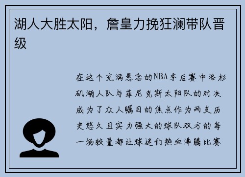 湖人大胜太阳，詹皇力挽狂澜带队晋级