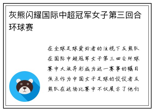灰熊闪耀国际中超冠军女子第三回合环球赛