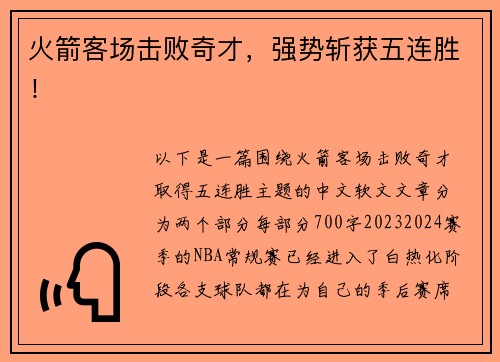火箭客场击败奇才，强势斩获五连胜！