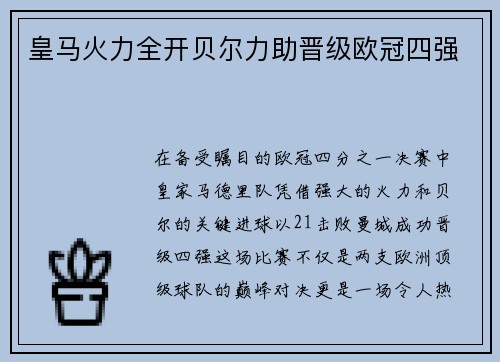 皇马火力全开贝尔力助晋级欧冠四强