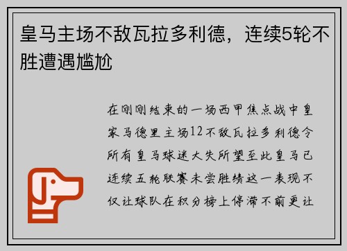 皇马主场不敌瓦拉多利德，连续5轮不胜遭遇尴尬