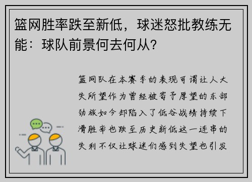 篮网胜率跌至新低，球迷怒批教练无能：球队前景何去何从？