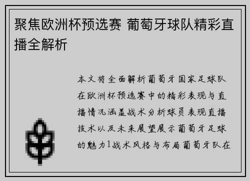 聚焦欧洲杯预选赛 葡萄牙球队精彩直播全解析