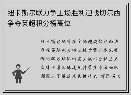 纽卡斯尔联力争主场胜利迎战切尔西争夺英超积分榜高位