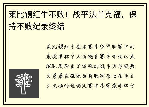 莱比锡红牛不败！战平法兰克福，保持不败纪录终结