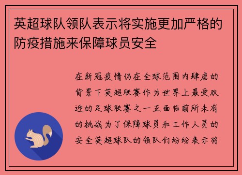 英超球队领队表示将实施更加严格的防疫措施来保障球员安全