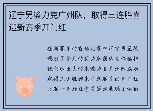 辽宁男篮力克广州队，取得三连胜喜迎新赛季开门红