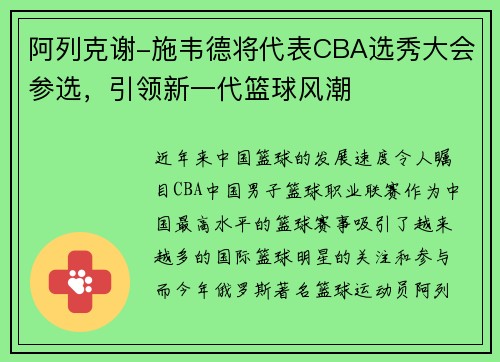 阿列克谢-施韦德将代表CBA选秀大会参选，引领新一代篮球风潮