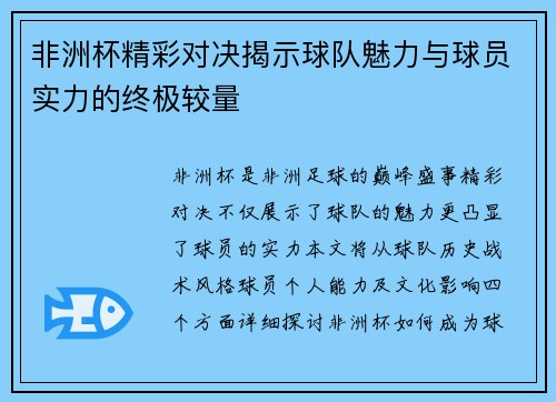 非洲杯精彩对决揭示球队魅力与球员实力的终极较量