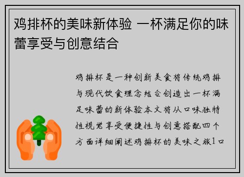 鸡排杯的美味新体验 一杯满足你的味蕾享受与创意结合