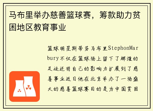 马布里举办慈善篮球赛，筹款助力贫困地区教育事业