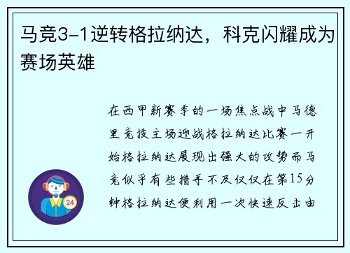 马竞3-1逆转格拉纳达，科克闪耀成为赛场英雄