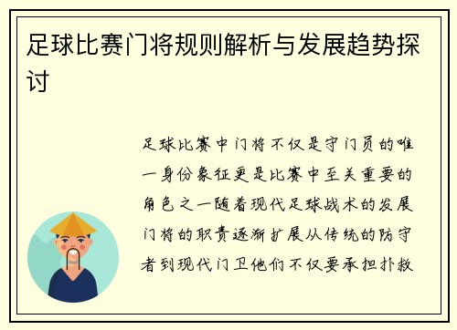 足球比赛门将规则解析与发展趋势探讨