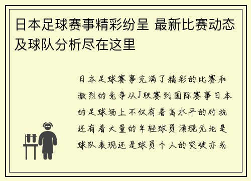 日本足球赛事精彩纷呈 最新比赛动态及球队分析尽在这里