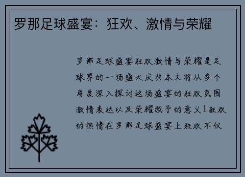 罗那足球盛宴：狂欢、激情与荣耀