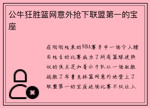 公牛狂胜篮网意外抢下联盟第一的宝座