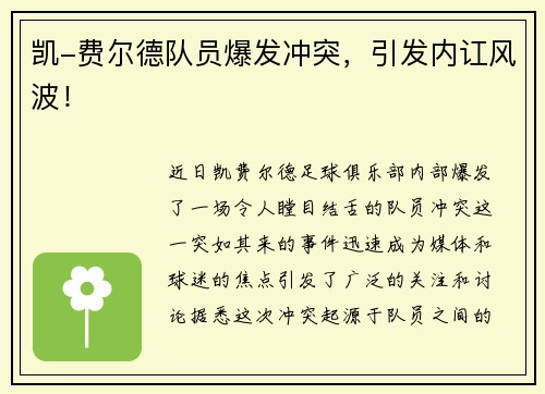 凯-费尔德队员爆发冲突，引发内讧风波！