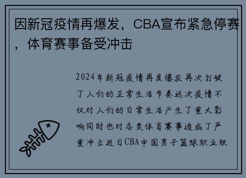 因新冠疫情再爆发，CBA宣布紧急停赛，体育赛事备受冲击