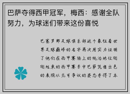 巴萨夺得西甲冠军，梅西：感谢全队努力，为球迷们带来这份喜悦
