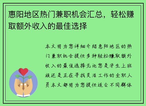 惠阳地区热门兼职机会汇总，轻松赚取额外收入的最佳选择