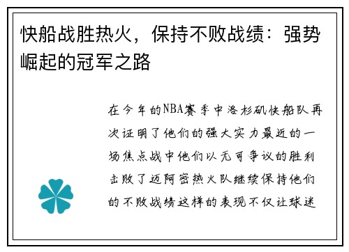 快船战胜热火，保持不败战绩：强势崛起的冠军之路