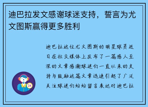 迪巴拉发文感谢球迷支持，誓言为尤文图斯赢得更多胜利