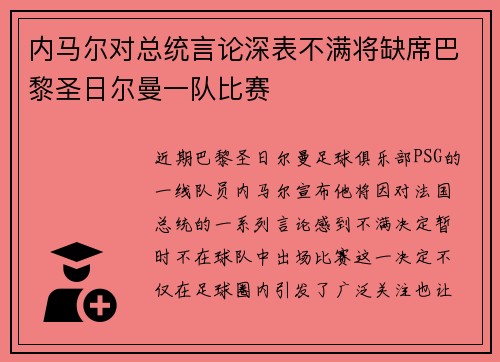 内马尔对总统言论深表不满将缺席巴黎圣日尔曼一队比赛