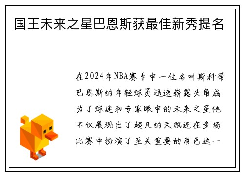 国王未来之星巴恩斯获最佳新秀提名