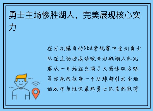 勇士主场惨胜湖人，完美展现核心实力