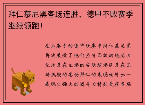 拜仁慕尼黑客场连胜，德甲不败赛季继续领跑！