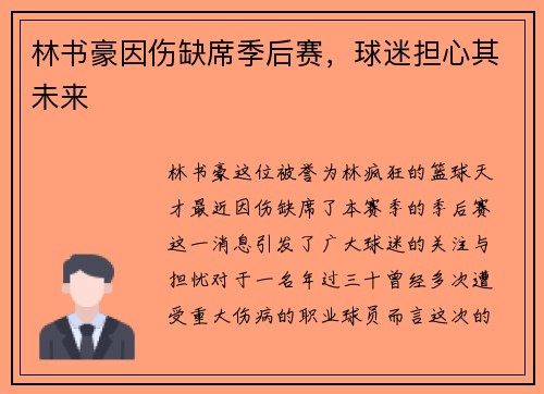 林书豪因伤缺席季后赛，球迷担心其未来