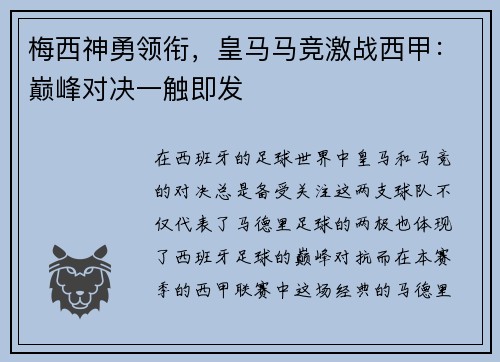 梅西神勇领衔，皇马马竞激战西甲：巅峰对决一触即发
