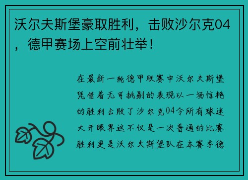 沃尔夫斯堡豪取胜利，击败沙尔克04，德甲赛场上空前壮举！