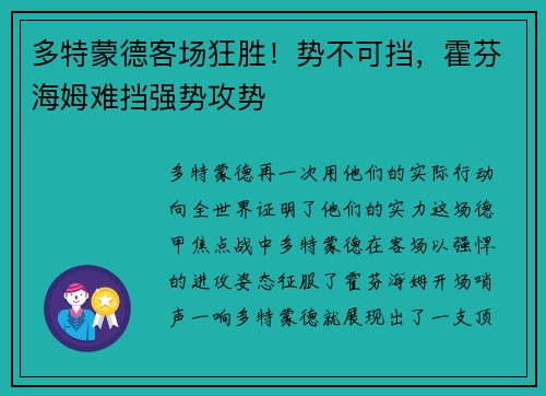 多特蒙德客场狂胜！势不可挡，霍芬海姆难挡强势攻势