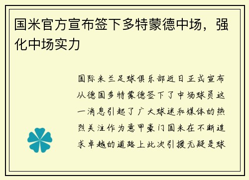 国米官方宣布签下多特蒙德中场，强化中场实力