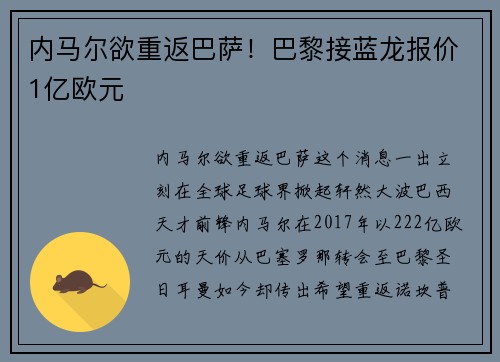 内马尔欲重返巴萨！巴黎接蓝龙报价1亿欧元
