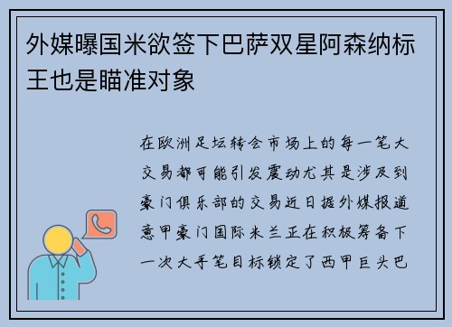 外媒曝国米欲签下巴萨双星阿森纳标王也是瞄准对象