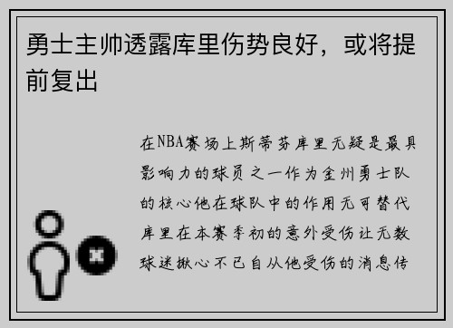 勇士主帅透露库里伤势良好，或将提前复出