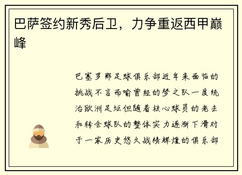 巴萨签约新秀后卫，力争重返西甲巅峰