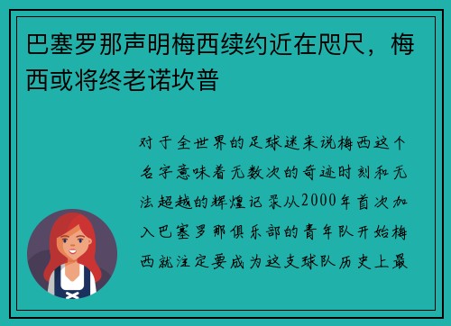 巴塞罗那声明梅西续约近在咫尺，梅西或将终老诺坎普