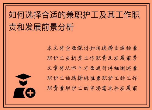 如何选择合适的兼职护工及其工作职责和发展前景分析