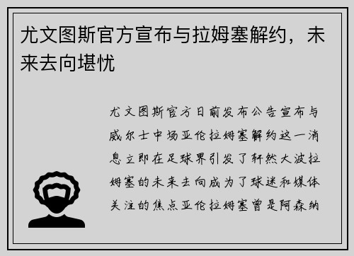 尤文图斯官方宣布与拉姆塞解约，未来去向堪忧