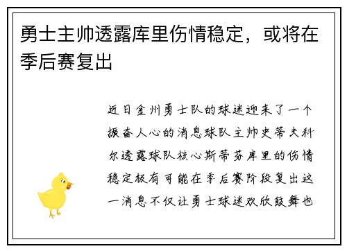 勇士主帅透露库里伤情稳定，或将在季后赛复出