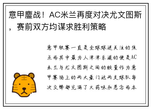 意甲鏖战！AC米兰再度对决尤文图斯，赛前双方均谋求胜利策略