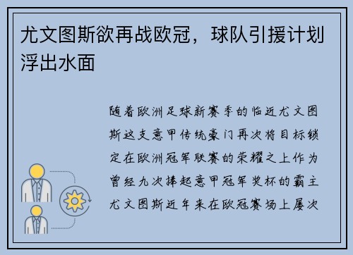 尤文图斯欲再战欧冠，球队引援计划浮出水面