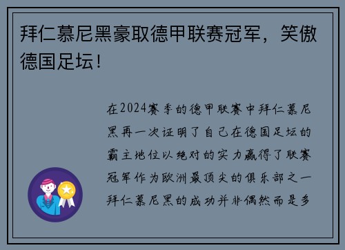 拜仁慕尼黑豪取德甲联赛冠军，笑傲德国足坛！